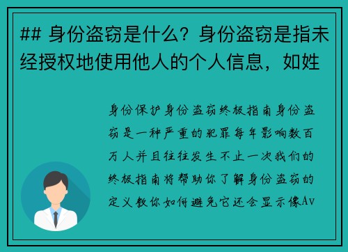 ## 身份盗窃是什么？身份盗窃是指未经授权地使用他人的个人信息，如姓名、社会安全号码、信用卡信息