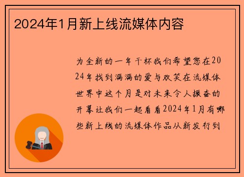 2024年1月新上线流媒体内容 