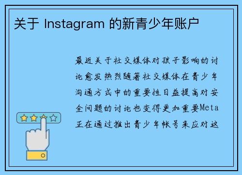 关于 Instagram 的新青少年账户 