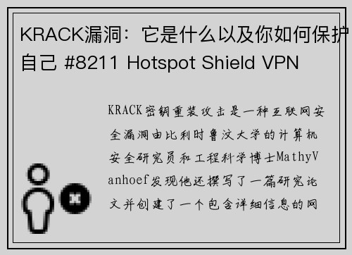 KRACK漏洞：它是什么以及你如何保护自己 #8211 Hotspot Shield VPN