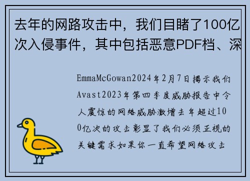 去年的网路攻击中，我们目睹了100亿次入侵事件，其中包括恶意PDF档、深伪技术，以及情感诈骗等。