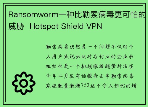 Ransomworm一种比勒索病毒更可怕的威胁  Hotspot Shield VPN