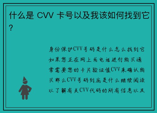 什么是 CVV 卡号以及我该如何找到它？