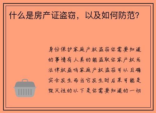 什么是房产证盗窃，以及如何防范？