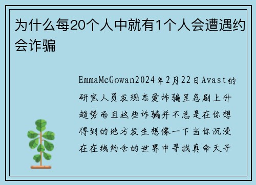 为什么每20个人中就有1个人会遭遇约会诈骗 