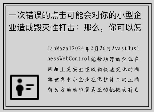 一次错误的点击可能会对你的小型企业造成毁灭性打击：那么，你可以怎么做呢？