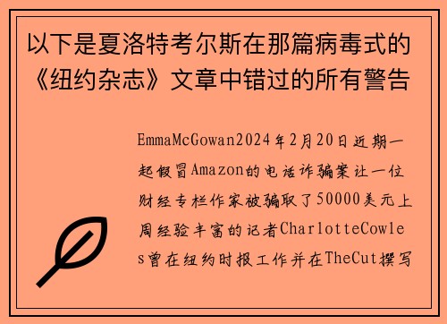 以下是夏洛特考尔斯在那篇病毒式的《纽约杂志》文章中错过的所有警告信号。