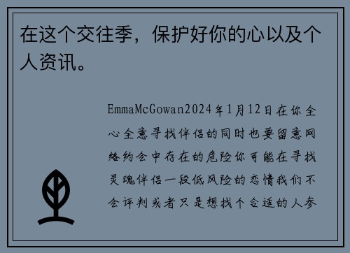 在这个交往季，保护好你的心以及个人资讯。