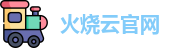 火烧云官网